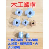 【歪歪螺絲大百貨】木工螺帽、預埋螺帽、四爪螺帽、雞爪螺帽、刺帽、內外牙螺帽、鬼目螺帽