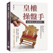 皇權操盤手，這樣造反最划算！管理、行銷、挖角……從趙高到李世民，破解奪權者的決策架構與效益分析(趙心姚) 墊腳石購物網