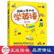 書 圖解從零開始學英語 修訂本 外語－英語三級  - 9787122360564