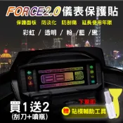 【品城騎士精品】FORCE 2.0 犀牛皮儀表貼 儀表貼 保護貼 儀錶貼 液晶貼 彩紅 粉紅 透明 燻黑
