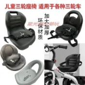 🔥臺灣熱銷🔥兒童三輪車座椅車鞍小孩車座兒腳踏車座手推車座板三輪通用型座子
