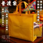 普渡袋 年菜袋 購物袋 大尺寸 不織布提袋 環保袋 手提袋 禮盒袋 月餅袋 紅酒袋 結緣品 平安米【S330311】