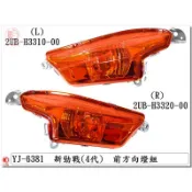 附發票-車殼玩家=新勁戰4代,四代,2UB-前方向燈-歐規橘-正台灣製,精品改裝-EG部品