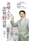 改變人生的21種好習慣[二手書_良好]7309 TAAZE讀冊生活