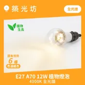 A70 12W Ra99 4000K 台灣製造 全光譜 E27 LED 植物生長燈 植物燈泡 多肉 太陽光 高演色性