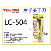 (店+)【天隆五金】TAJIMA 田島左手美工刀 LC-504YBL 切割刀 L型替刃 大 美工刀片 LB-50LP