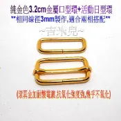 ~吉米兒~金色系列-深金色3.2cm/3.8cm金屬口型環(口形環)/活動日型環(日形環)