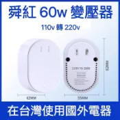 舜紅 60w 100w 200w 舜紅變壓器 變壓器 舜紅 中國電器 台灣用 升壓器 110v轉220v 變壓器