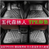 ✨速霸陸 SUBARU 5代 5.5代 FORESTER 五代森林人專用 TPE材質 3D 立體 全包 腳踏墊 環保無異