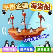 企鵝平衡船 企鵝海盜船 諾亞方舟 平衡企鵝 平衡遊戲 多人桌遊 益智遊戲  桌遊 海盜船 企鵝桌遊