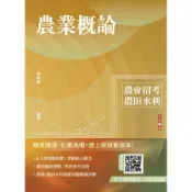 農業概論 (農會招考/農田水利署/附作文取材秘訣)/袁敬賢 eslite誠品