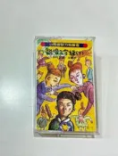 「大發倉儲」二手 錄音帶 絕版【小馬哥智力有聲書 說唱三字經 (下)】中古卡帶 如圖出售 自售