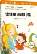 【三民網路書店】讀讀童謠和兒歌(注音版)（簡體書） 作者：王軼美