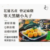 ✨花蓮名產 曾記麻糬 寒天黑糖小丸子 伴手禮 團購美食 花蓮特產 花蓮麻糬 代購