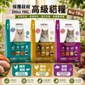(店+)【UNCLE PAUL 保羅叔叔】高級貓糧 8kg-18kg 化毛配方 貓乾糧 貓主食 貓飼料『毛孩不上班』