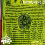 【聖慈堂】P130.咕嚕咕咧佛母﹝作明佛母﹞天馬旗. 風馬旗. 五色旗-單卷五色有五面(附繩).