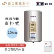 《亞昌》儲存式電能熱水器 15加侖 直掛式 (單相)  IH15-V4K  IH15-V6K 可調溫節能休眠型