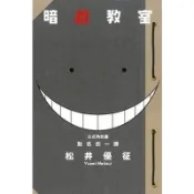 暗殺教室公式角色書點名的一課(全)(松井優征) 墊腳石購物網