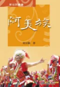 樂天Kobo電子書 阿美族【電子書】