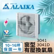 〖阿拉斯加〗窗型有壓換氣扇 3041D 3041 無聲換氣扇 DC 直流 排風扇 靜音扇 (保固一年)【實體門市】鋐欣