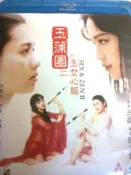 玉蒲團之玉女心經 李麗珍 舒淇  正版藍光BD