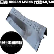 2007年後 LIVINA L11 L10 後行李箱 後行李廂 飾板 內裝 後護板 防刮板 保護板 原車件 MIT台灣製