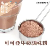 可可亞調味粉 600g  多根筋開店幫手 巧克力 可可亞 調味奶 即溶粉 效期：2028.05