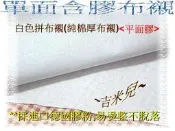 ~吉米兒~布物配材-厚布襯.薄布襯.挺襯(輕挺襯/硬襯)