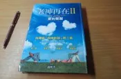 老神再在2-愛的覺醒-作者+謝明杰+有簽名-台灣版 與神對話亞洲版男人--2014年版