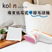 歌林 Kolin KLB-HC10 插電式除毛球機 隨插即用附除塵靜電刷