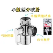 (免運附發票) 水龍頭轉接頭 一分二 分流器 一轉二  水龍頭開關 開關閥 臉盆 蓮蓬頭 洗手台 龍頭出水、花灑出水