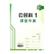 (店+)【鼎甲文教】鼎甲國中課堂作業康版公民1上