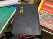 聖經 和合本 神版 新舊約全書 聖經公會 THE HOLY BIBLE 共1502頁 13.5*19.5  68O