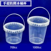 【手提防開水桶杯  700cc/1L，1組】手提餅乾桶 塑膠盒 保鮮盒 包裝盒 冰淇淋盒 手提保鮮盒 手提桶 防開桶