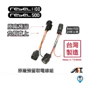 【歐達數位】Honda Rebel 500 Rebel 1100 CL STREET 500 預留 ACC 取電 線組