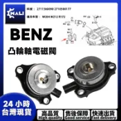 BENZ M271 M272 M274 W204 W212 R172可變汽門電磁閥 凸輪軸電磁閥2711560090