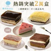 【生活市集】【栗卡朵洋菓子坊】熱銷寶盒蛋糕(芋泥／檸檬／黑糖仙草／橙香／西瓜／芒果) 甜點