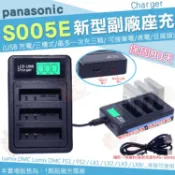 Panasonic S005E 副廠充電器 USB 座充 坐充 Lumix DMC FS1 FS2 LX1 LX2