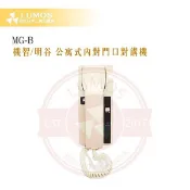 【台灣現貨｜當天出貨】明谷牌 MG-B 內對門口對講機｜開鎖對講 MG-BE｜門禁對講系統
