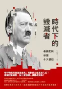 樂天Kobo電子書 時代下的毀滅者：希特勒與帝國十大信徒【電子書】