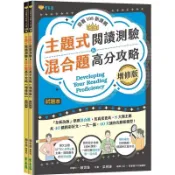 迎戰108新課綱：主題式英文閱讀測驗 ＆ 混合題高分攻略-試題本+詳解本 |常春藤出版A90 BOOKISH嗜書客全新參考書