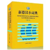 『開心樂購』新德漢小詞典(修訂本) 潘再平 等編 2014-6 上海譯文出版社