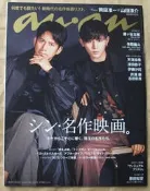 anan No.2270 : 岡田准一×山田涼介+天海祐希+深田恭子+伊藤沙莉+井浦新×志田彩良+藤谷太輔+作間龍斗