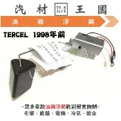 【LM汽材王國】 油箱浮筒 TERCEL 汽油浮筒 油箱浮桶 汽油浮桶 豐田 TOYOTA