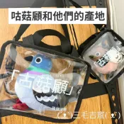 古菇顧娃包🐦現貨秒出隔日到🐦 咕姑固 咕姑固 鴿子玩具 咕咕故 菇故顧 叮噹百寶袋 香港古菇顧 公仔包 發聲器