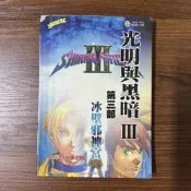 【MY便宜二手書/E18】光明與黑暗Ⅲ 第三部 冰壁邪神宮 全彩故事攻略