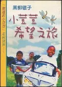 【語宸書店G423】《小荳荳希望之旅》ISBN:9574522229│新潮社│黑柳徹子