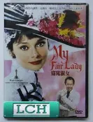 ◆LCH◆正版DVD《窈窕淑女》-龍鳳配-奧黛麗赫本、雷克斯哈里遜-全新品(買三項商品免運費)