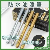 (店+)防水油漆筆  金/銀/古銅 不掉色油漆筆 金色簽名筆 油漆筆 防水筆 不掉色【HOMEDEN霍登園藝】