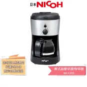 【日本 NICOH】全自動研磨咖啡機 NK-C050 | 5人份 | 咖啡機 | 美式咖啡機 研磨咖啡機